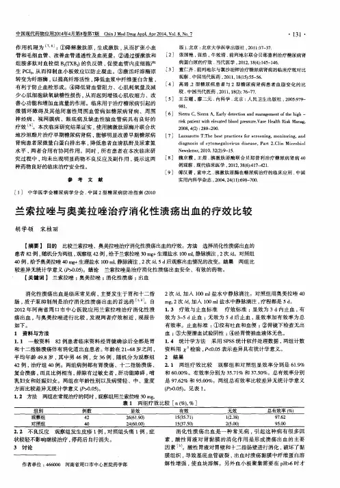 兰索拉唑与奥美拉唑治疗消化性溃疡出血的疗效比较