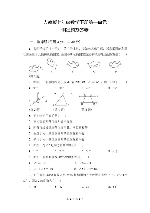 七年级下册数学第一单元测试题及答案部编版