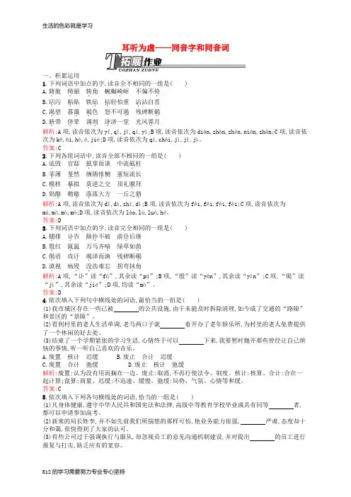 [推荐学习]高中语文 2.2 耳听为虚-同音字和同音词同步训练(含解析)新人教版选修《语言文字应用》