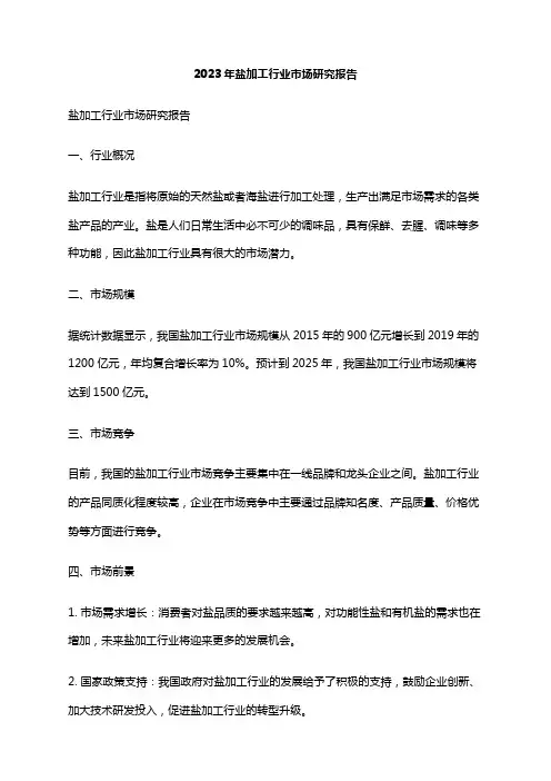 2023年盐加工行业市场研究报告