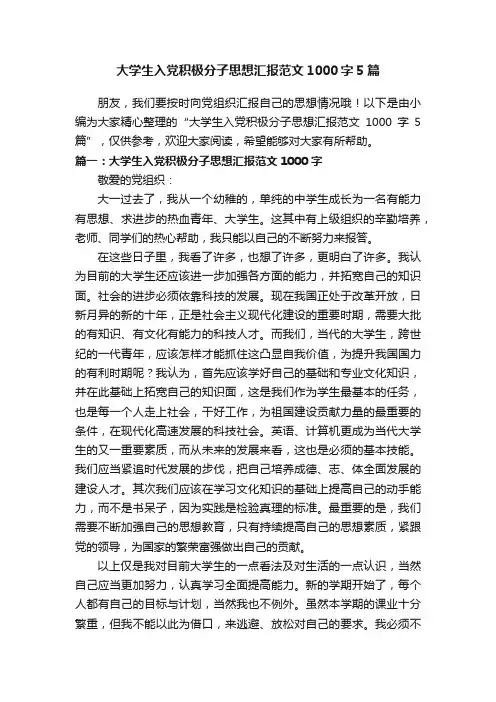 大学生入党积极分子思想汇报范文1000字5篇