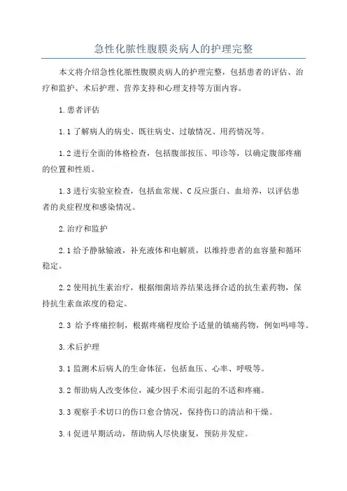 急性化脓性腹膜炎病人的护理完整