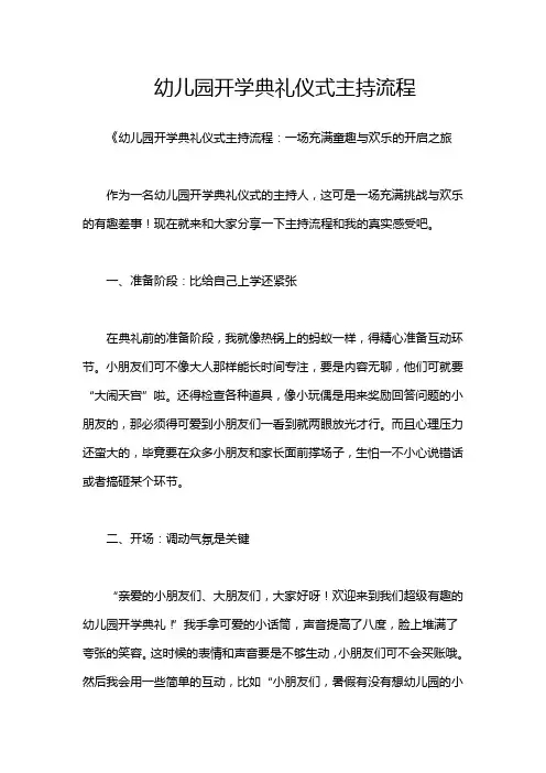 幼儿园开学典礼仪式主持流程