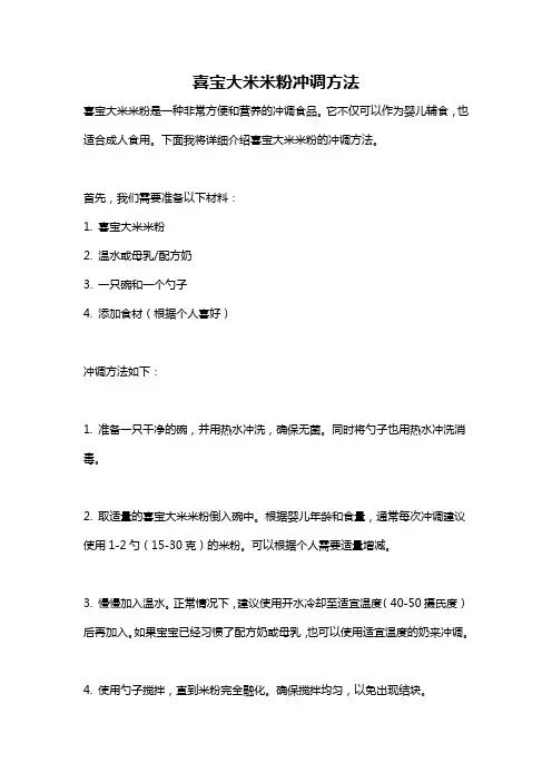 喜宝大米米粉冲调方法