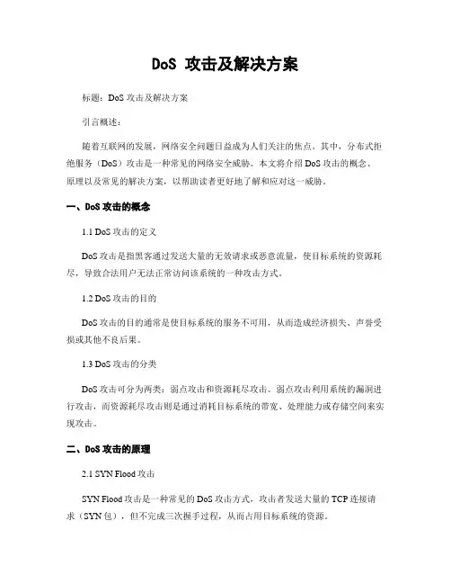 DoS 攻击及解决方案
