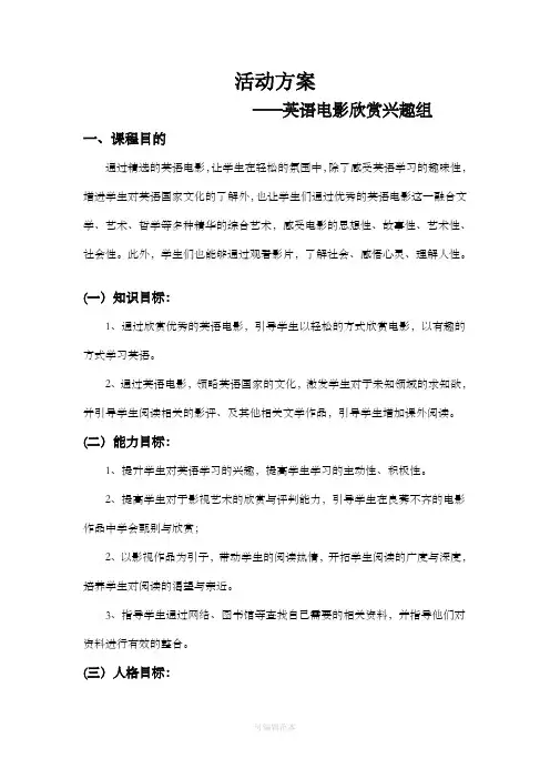 英语电影欣赏兴趣班方案