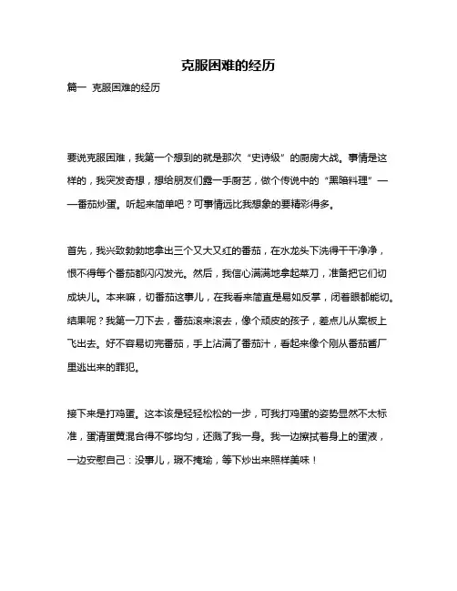 作文《克服困难的经历》