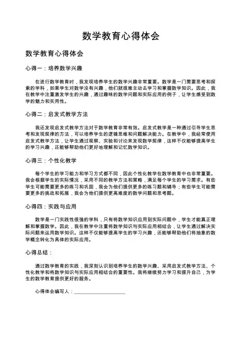 (其他心得体会)数学教育心得体会-2篇