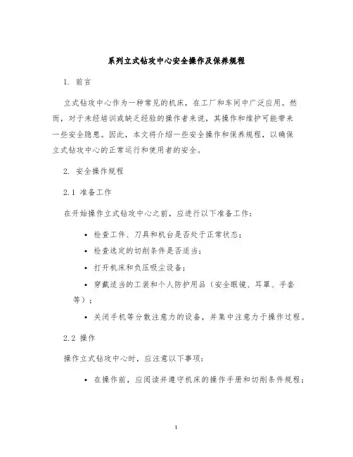 系列立式钻攻中心安全操作及保养规程
