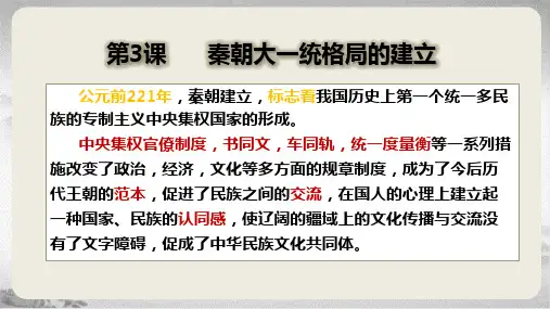 中职第3课秦朝大一统格局的建立职业中专历史课件职业高中历史PPT中等职业学校历史技工学校1127