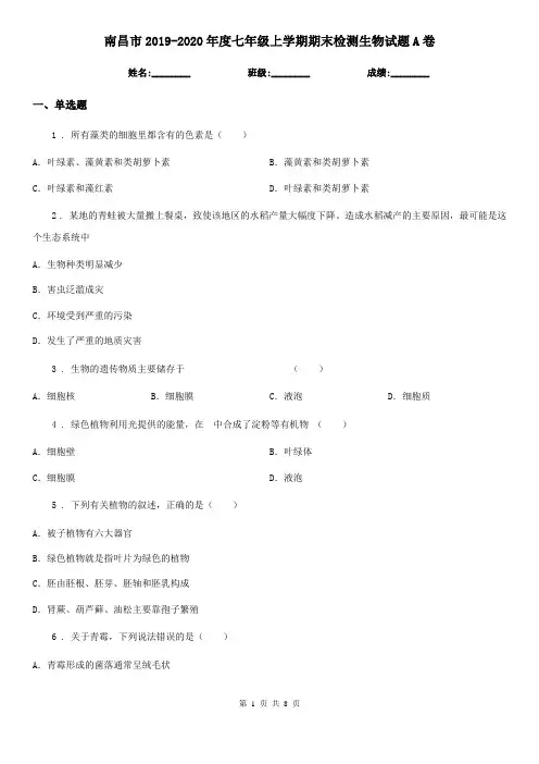 南昌市2019-2020年度七年级上学期期末检测生物试题A卷