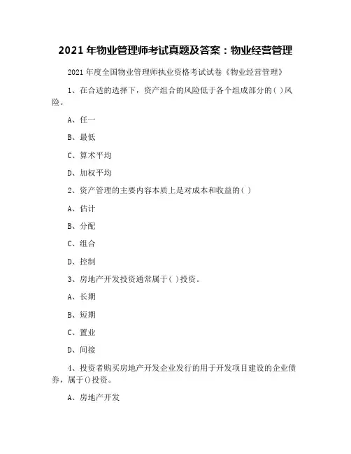 2021年物业管理师考试真题及答案：物业经营管理