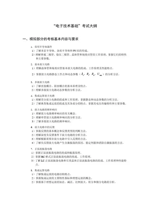 电子技术基础考试大纲