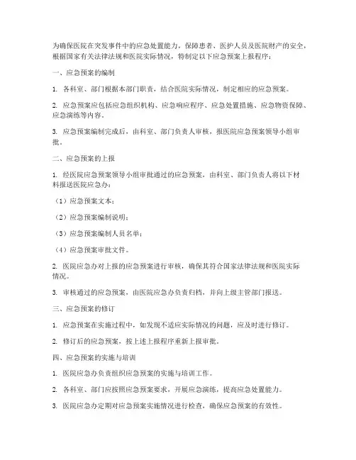 医院应急预案上报程序