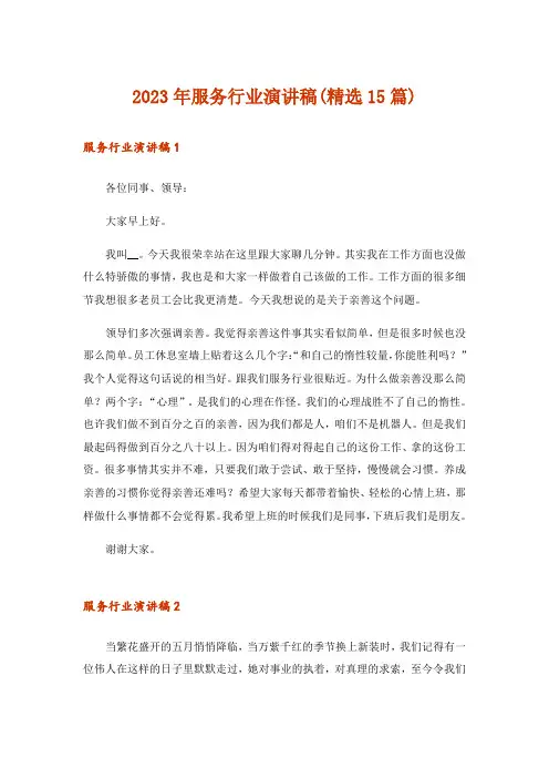 2023年服务行业演讲稿(精选15篇)
