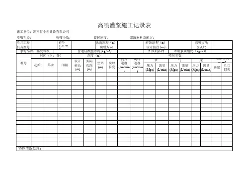 高压旋喷桩灌浆施工记录表