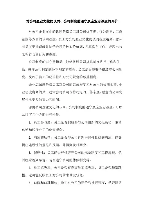 对公司企业文化的认同、公司制度的遵守及企业忠诚度的评价