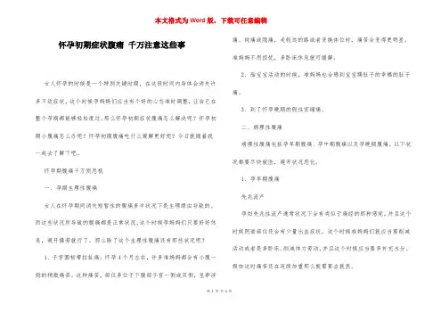怀孕初期症状腹痛 千万注意这些事