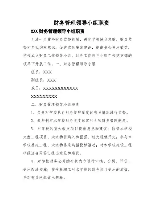 财务管理领导小组职责