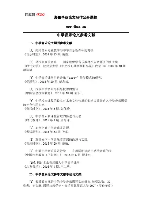 中学音乐论文参考文献范例