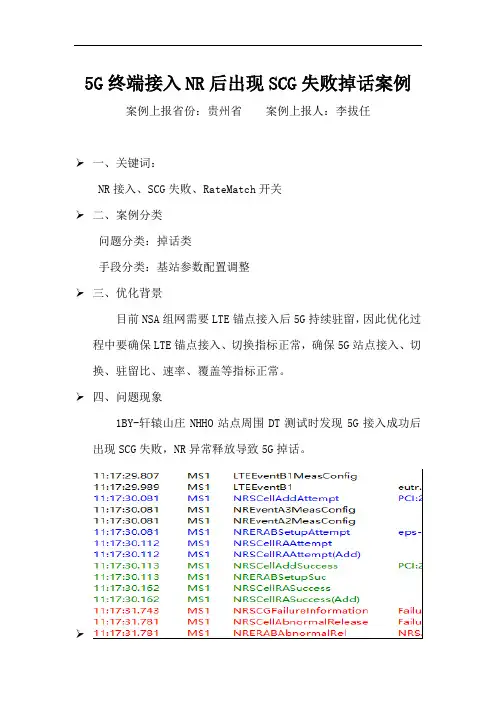 5G终端接入NR后出现SCG失败掉话案例
