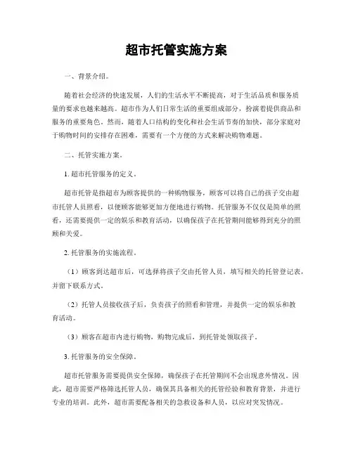 超市托管实施方案