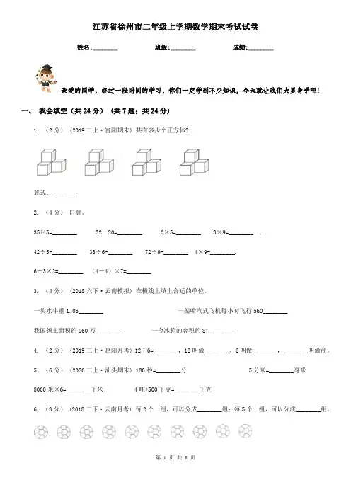 江苏省徐州市二年级上学期数学期末考试试卷