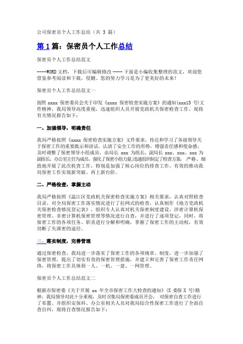 公司保密员个人工作总结(共3篇)