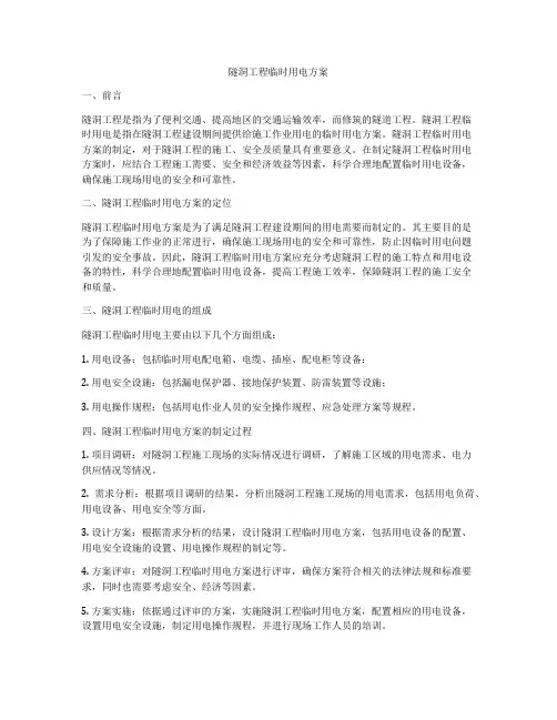 隧洞工程临时用电方案