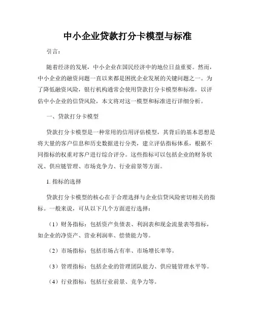 中小企业贷款打分卡模型与标准