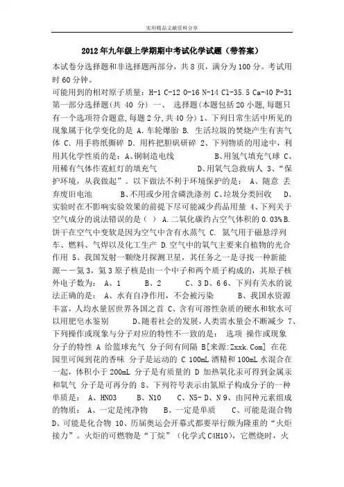 2012年九年级上学期期中考试化学试题(带答案)