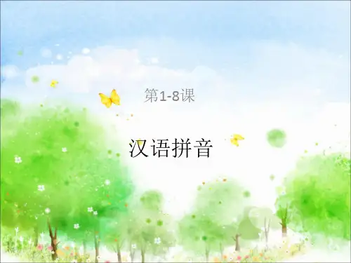 部编人教版一年级语文上册第1-8课汉语拼音课件a、二上大禹治水