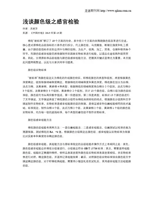 浅谈颜色级之感官检验