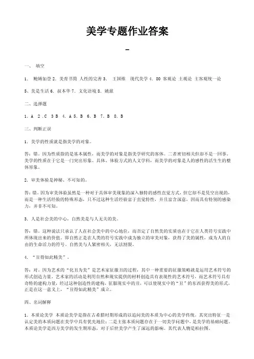 美学专题作业答案（1）