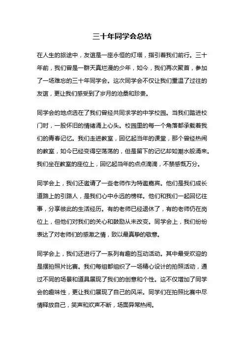 三十年同学会总结