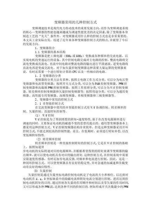 变频器常用的几种控制方式