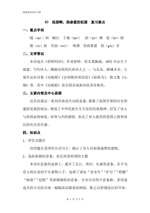 部编人教版初中语文九年级下册第一课祖国啊,我亲爱的祖国 复习要点