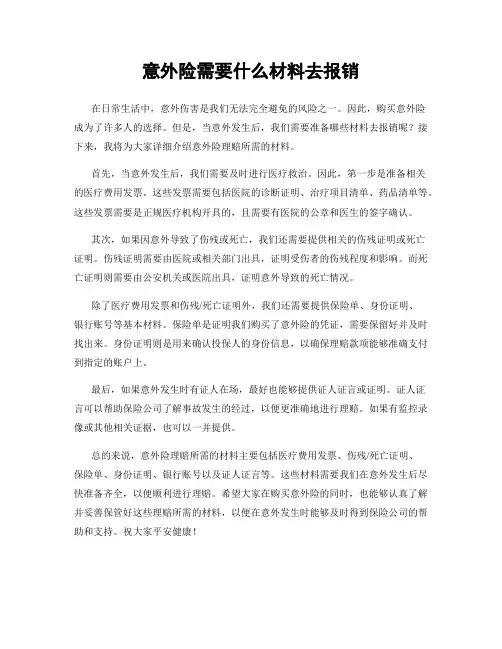 意外险需要什么材料去报销