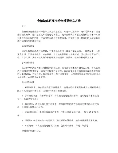 全脑缺血再灌注动物模型建立方法