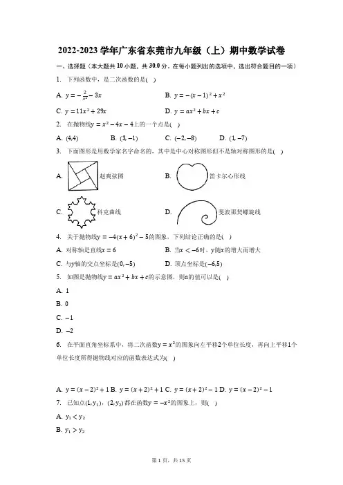 2022-2023学年广东省东莞市九年级(上)期中数学试题及答案解析