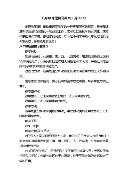 八年级地理复习教案5篇2022