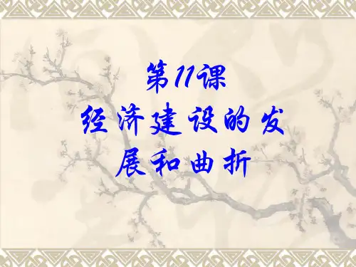 人教版高中历史必修2《四单元 中国特色社会主义建设的道路  第11课 经济建设的发展和曲折》培优课件_20