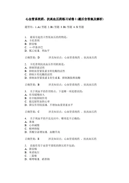 心血管系统药、抗高血压药练习试卷1(题后含答案及解析)