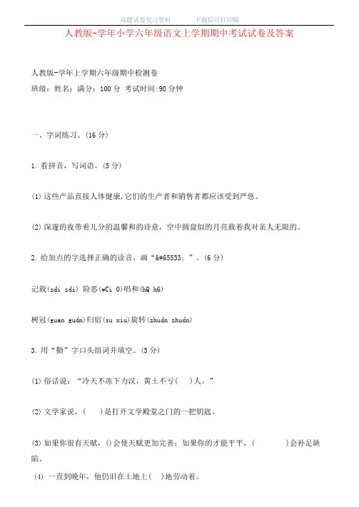 最新人教版小学六年级语文上学期期中考试试卷及答案