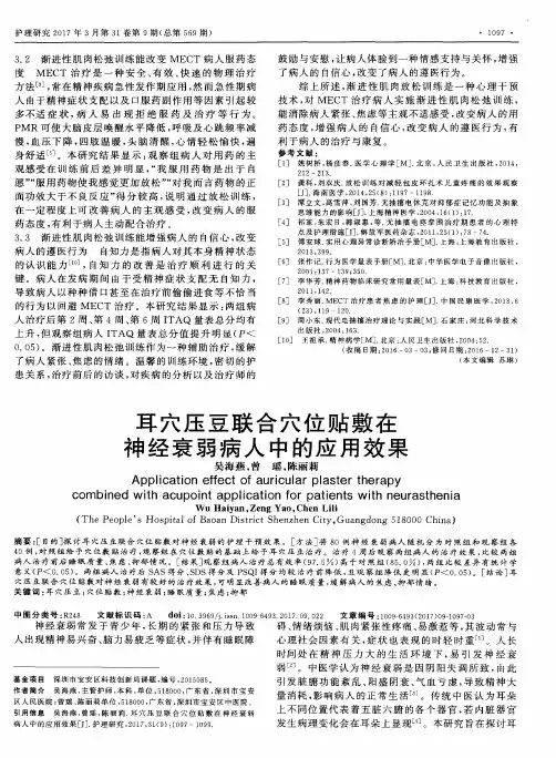 耳穴压豆联合穴位贴敷在神经衰弱病人中的应用效果