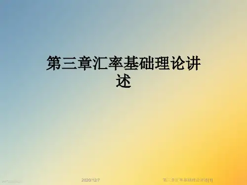 第三章汇率基础理论讲述[1]