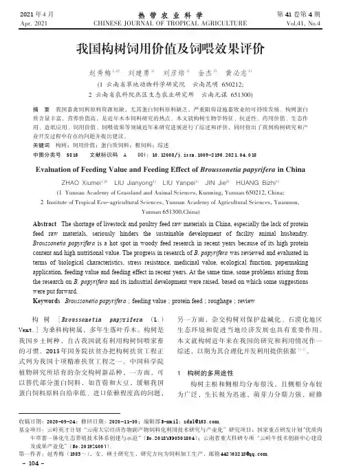 我国构树饲用价值及饲喂效果评价