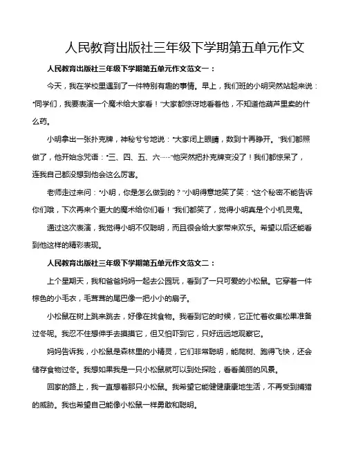 人民教育出版社三年级下学期第五单元作文