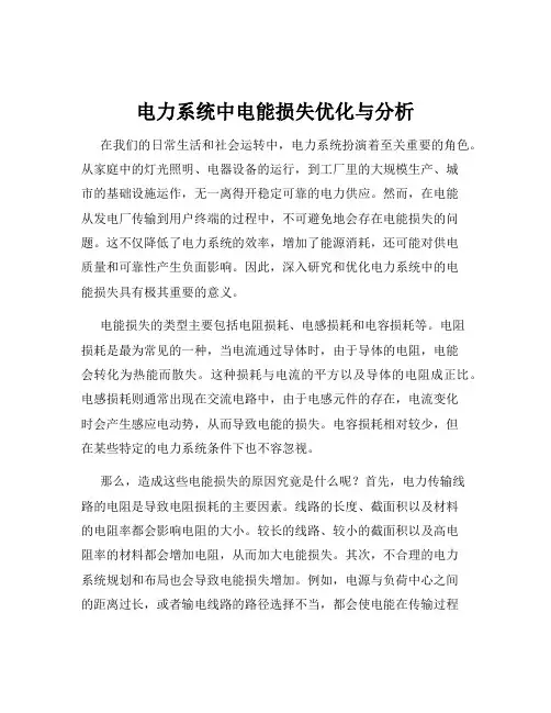 电力系统中电能损失优化与分析
