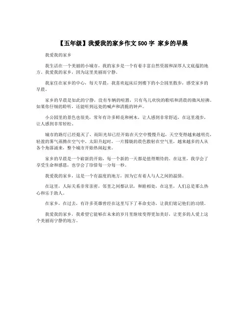 【五年级】我爱我的家乡作文500字 家乡的早晨